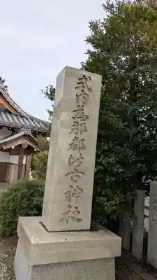 爲那都比古神社(大阪府)