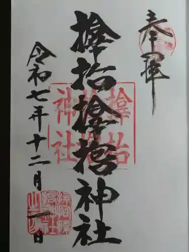 サムハラ神社の御朱印