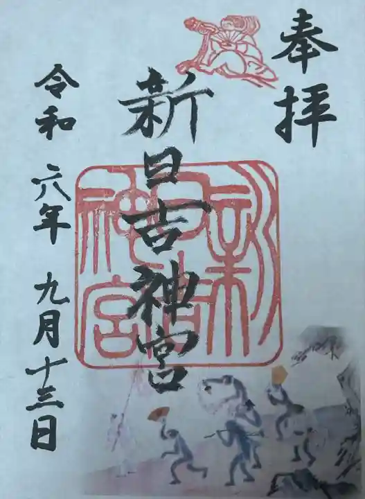 新日吉神宮(京都府)