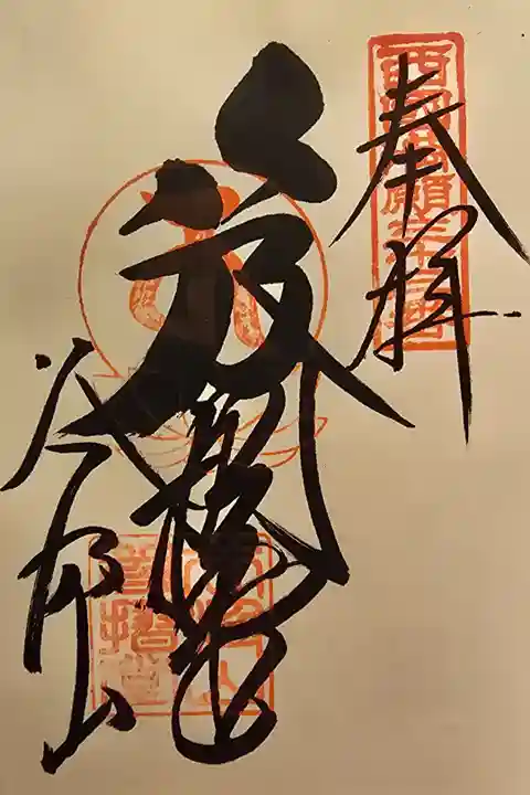 西国第三十三番