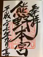 熊野本宮大社の御朱印