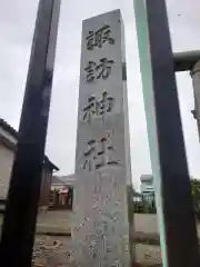 諏訪神社(神奈川県)