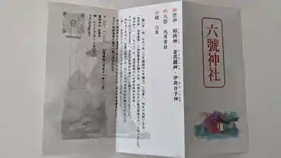 六號神社(鷹栖神社)の歴史