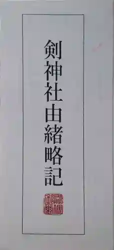 剣神社(京都府)