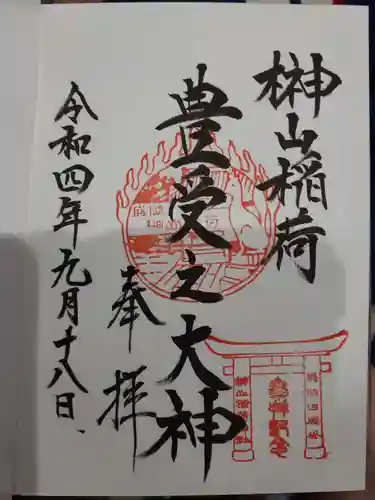 榊山稲荷神社の御朱印
