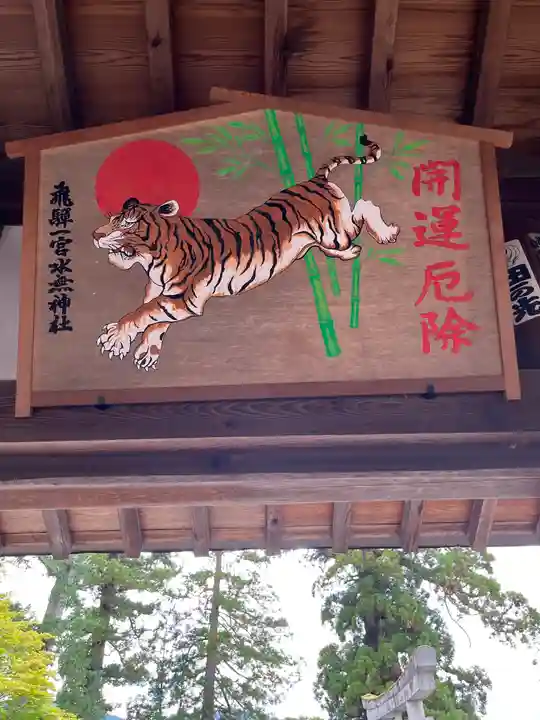 飛驒一宮水無神社の絵馬