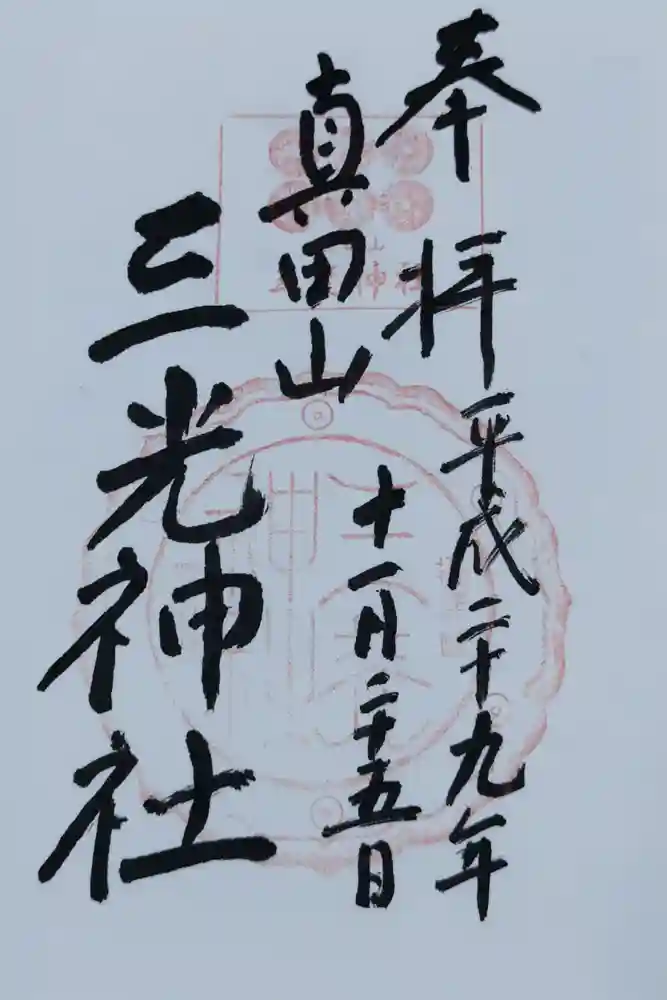 真田山 三光神社の御朱印