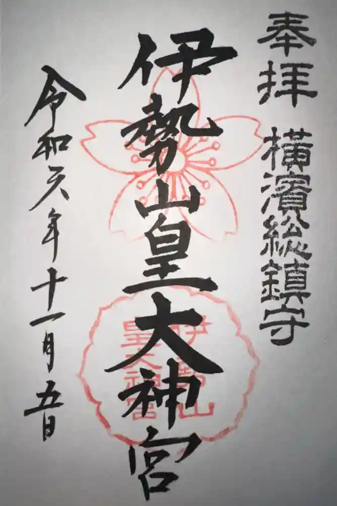 伊勢山皇大神宮の御朱印