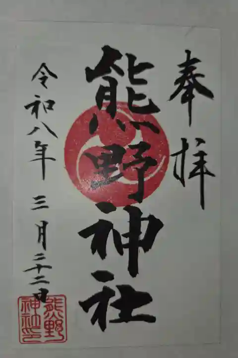 書置き 菅原神社にて拝受