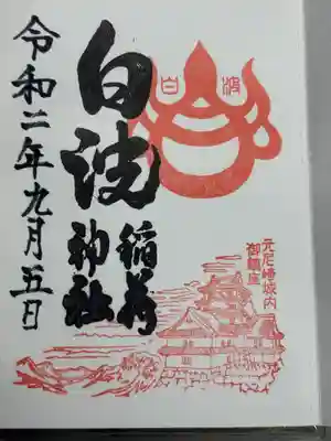 白波稲荷神社（貴布禰神社境内社）(兵庫県)