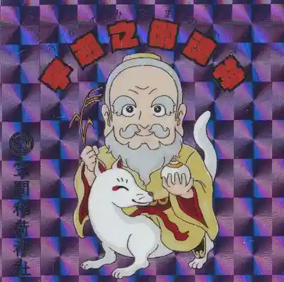 笠間稲荷神社の授与品その他