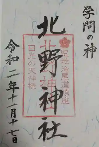 北野神社の御朱印