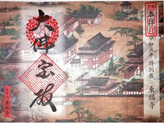 東福禅寺（東福寺）の御朱印