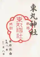 東丸神社の御朱印