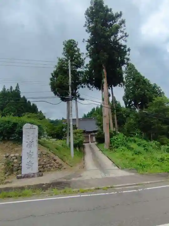 常泉寺(新潟県)
