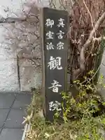 観音院(京都府)