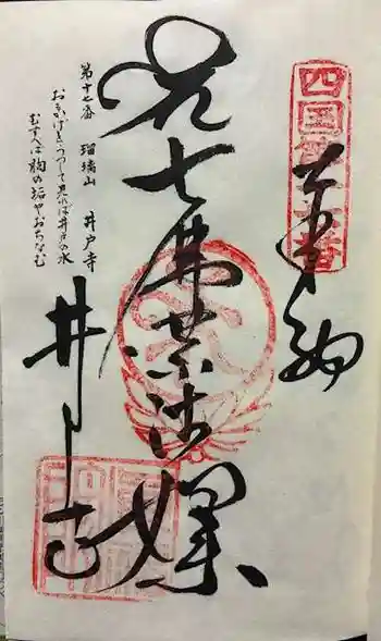 井戸寺の御朱印 2025年11月