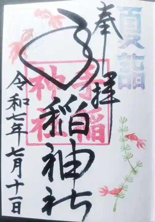 手稲神社の御朱印