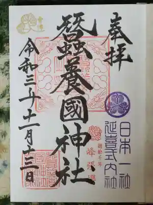 蠶養國神社の御朱印