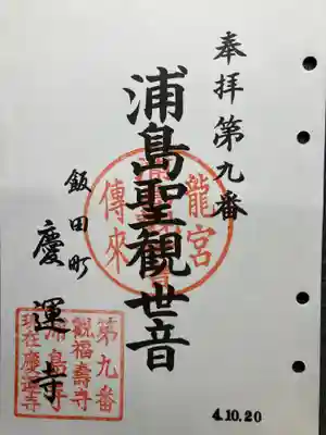 慶運寺(神奈川県)