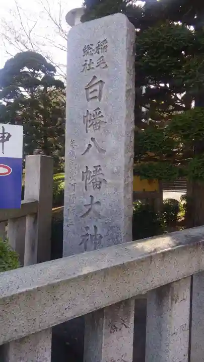白幡八幡大神のその他建物