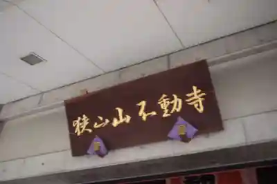 狭山山不動寺のその他建物