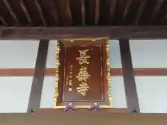 長寿寺の建物その他