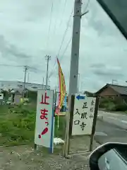 正眼寺(愛知県)