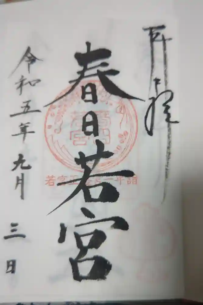 春日大社 若宮（春日若宮）の御朱印