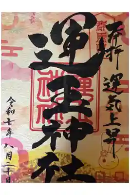 運玉神社の御朱印