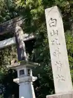 白山比咩神社(石川県)