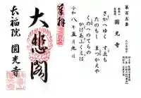 長福院圓光寺(滋賀県)