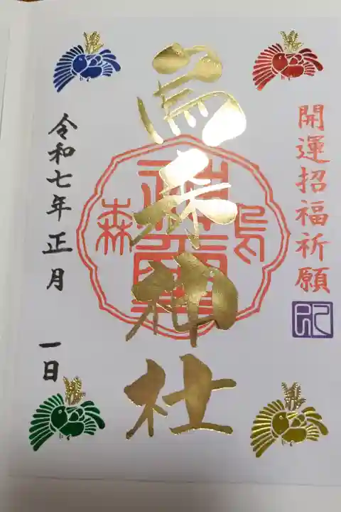 令和7年正月開運