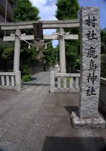 鹿島神社(神奈川県)