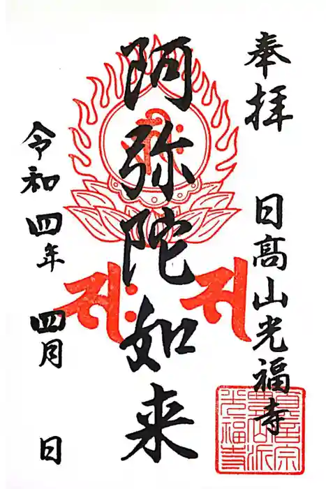 光福寺の御朱印