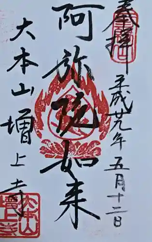 増上寺の御朱印