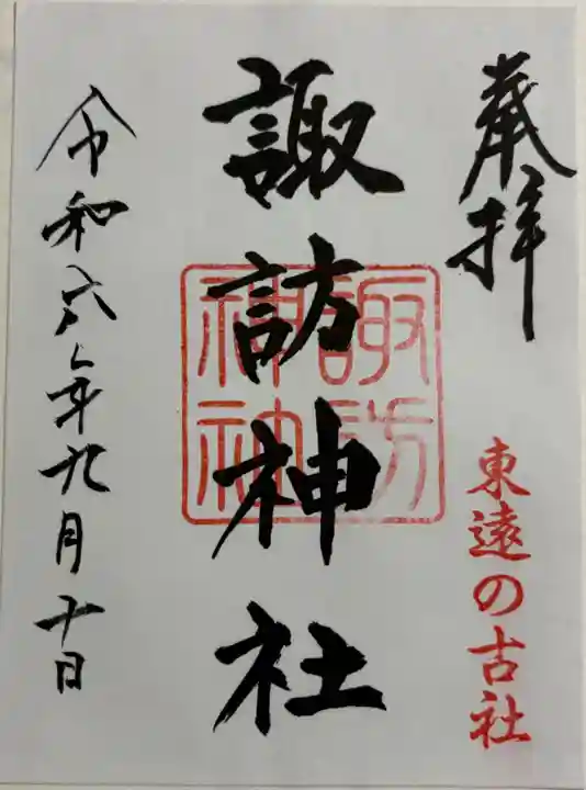 諏訪神社の御朱印