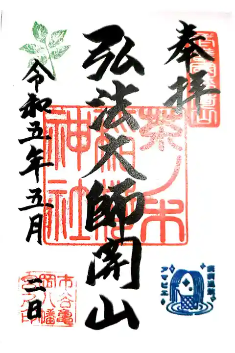 市谷亀岡八幡宮にて授与。書き置き・印刷での授与です。