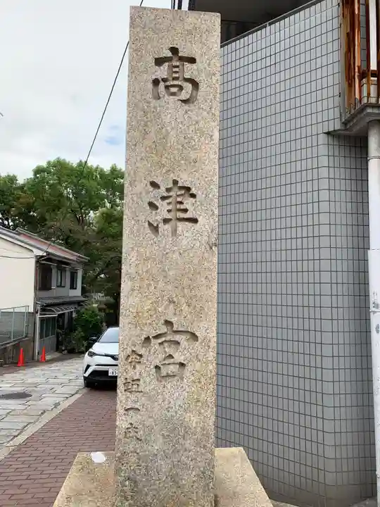 高津宮(大阪府)