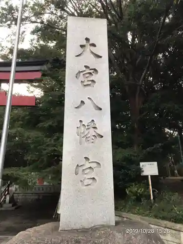 大宮八幡宮のその他建物