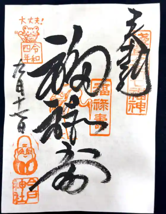 今戸神社の御朱印