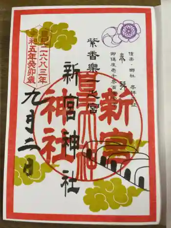 新宮神社の御朱印 2023年09月