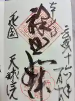 天球院の御朱印