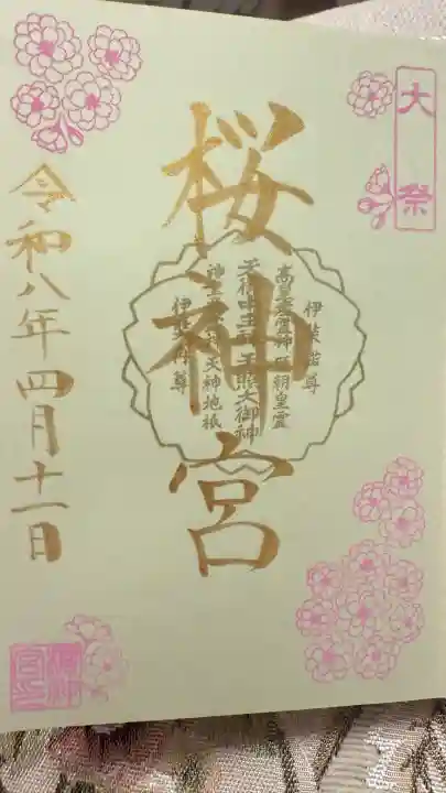 桜神宮の御朱印