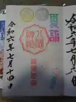 久里浜八幡神社の御朱印