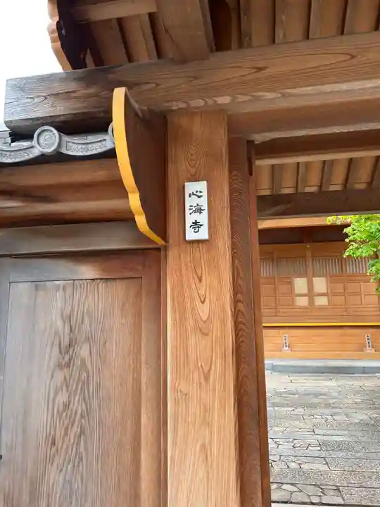 心海寺(東京都)