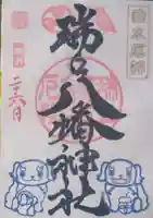 瑞丘八幡神社の御朱印