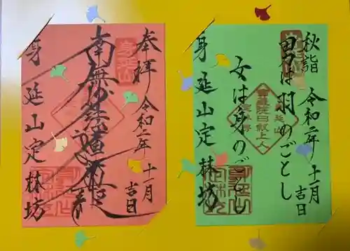 日蓮宗 総本山 塔頭 定林坊(じょうりんぼう)の御朱印