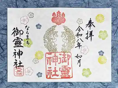 御霊神社の御朱印