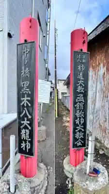 中の橋黒木八大龍神(北海道)